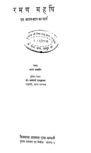 रमण महर्षि एव आत्म ज्ञान का मार्ग - हिंदी बुक  | Raman Maharshi Evam Atma Gyan Ka Marg Hindi Book by 