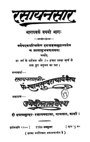 रसायनसार भाग १ | Rasayansar Part. 1 by 