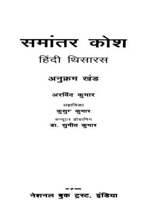 समांतर कोश हिंदी थिसारस | Samantar Kosh Hindi Thesaurus by 