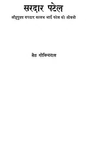 सरदार  पटेल ( लौहपुरुष सरदार वल्लभ भाई पटेल की जीवनी ) | Sardar Patel  (Loh purush Sardar Vallabh Bhai patel ki jeewani ) by 