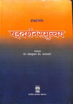 षड्दर्शन समुच्चय | Shaddarshan Samucchaya by 