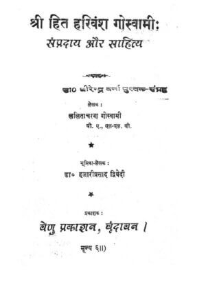 श्री हित हरिवंश गोस्वामी संप्रदाय और साहित्य |  Shree  Hit Harivansh Goswami Sampraday Aur Sahitya by 