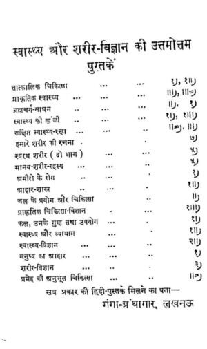 स्वास्थ्य और शरीर विज्ञानं | Swasthya And Sharir-Vigyan by 