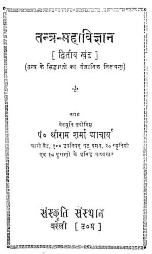 तंत्र - महाविज्ञान  [ भाग २] | Tantra - Mahavigyan [ part2] by 