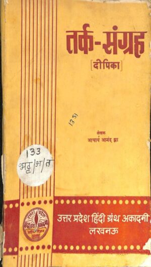 तर्क संग्रह  [दीपिका ] | Tark Sangrah [ Deepika ] by 