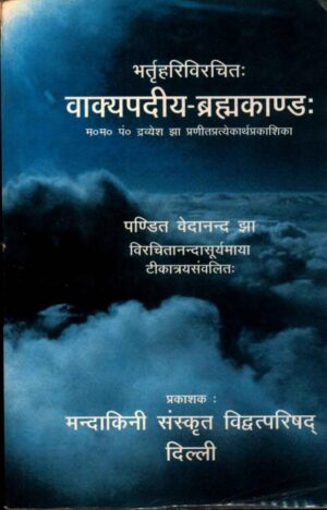 भर्तृहरिविरचित  वाक्यपदीय ब्रह्माकांड | Vakyapadiya Brahmakanda of Bhartrhari by 