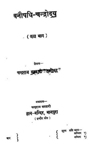 वनौषधि - चंद्रोदय ( भाग ६ ) | Vanaushadhi-chandrodaya ( Part 6) by 