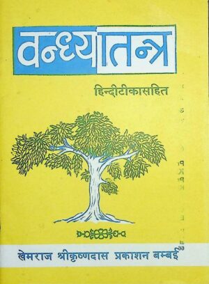 वन्ध्या तंत्र हिंदी टीका सहित  | Vandhya Tantra Hindi Tika Sahit by 