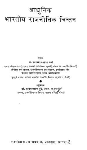 आधुनिक भारतीय राजनीतिक चिन्तन  | Aadhunik Bharatiya Rajneetik Chintan by 