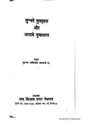 अदाब इ मुबश्कत ( हिंदी) | Adab-e-Mubashrat (Hindi) by 