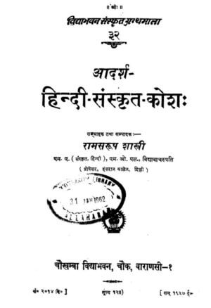 आदर्श हिंदी संस्कृत कोष | Adarsh Hindi-Sanskrit Kosh by 