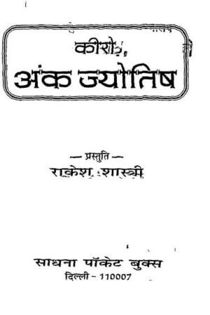 अंक ज्योतिष | Ank Jyotish by 