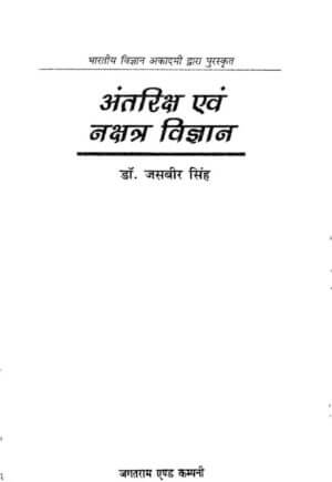 अंतरिक्ष अवं नक्षत्र विज्ञानं |  Antariksh Avam Nakshatra Vigyan by 