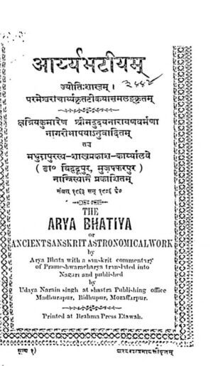 आर्यभटीयम् | Aryabhatiyam by 