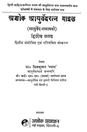 अशोक आयुर्वेद रत्न गाइड (भाग द्वितीय) | Ashok Ayurveda Ratna Guide (part2) by 