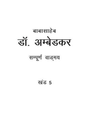 बाबासाहेब डॉ. अम्बेडकर सम्पूर्ण वाङ्मय( खंड ५)  | Baba sahab Dr. Ambedkar  Sampoorn Vangmay (Part 5) by 