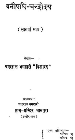 बनौषधि - चंद्रोदय (सातवां भाग ) | Banoshadhi Chandrodaya ( Vol. 7 ) by 