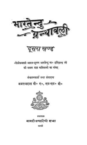 भारतेन्दु ग्रन्थावली | Bhartendu Granthavali by 