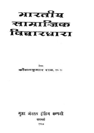 भारतीय सामाजिक विचारधारा | Bhartiya Samajik Vichardhara by 