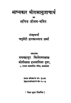 भाष्यकार श्री रामानुजाचार्य का सचित्र जीवन - चरित | Bhashykar Shree Ramanujacharya ka Sachitra Jivan - Charit by 