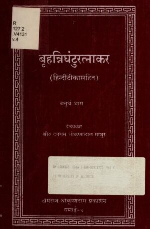 बृहत्रिघंटुरत्नाकर (हिंदी टीका सहित ) चतुर्थ भाग  | Brihad Nighantu Ratnakar (Hindi tika Sahit) part 4 by 