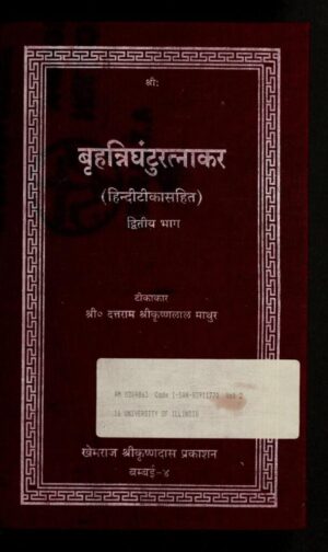 बृहत्रिघंटुरत्नाकर (हिंदी टीका सहित ) द्वितीय भाग  | Brihad Nighantu Ratnakar (Hindi Tika Sahit ) part2 by 