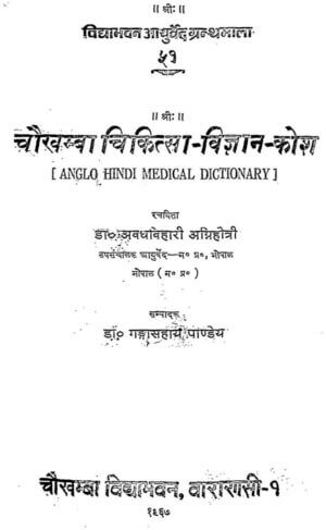 चौखम्बा चिकित्सा विज्ञान कोसा | Chaukhamba Chikitsa Vigyan Kosh by 