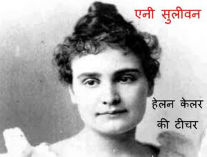 हेलन केलर की टीचर  |  Helen Keller ki Teacher by 