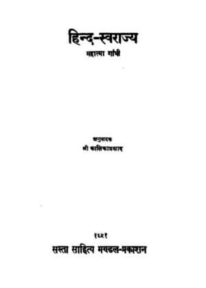 हिन्द स्वराज | Hind Swaraj by 