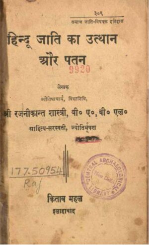 हिन्दू जाती का उत्थान और पतन | Hindu Jati Ka Uthan Aur Patan by 