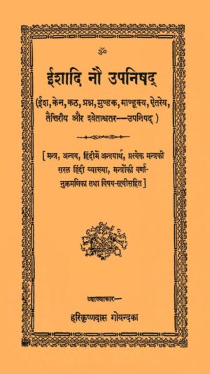 ईशादि नौ उपनिषद्  | Ishadi Nau Upanishad by 