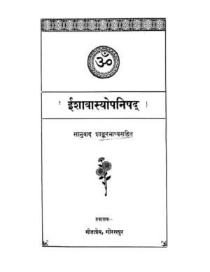 ईशावास्योपनिषद | Ishavasyopanishad by 