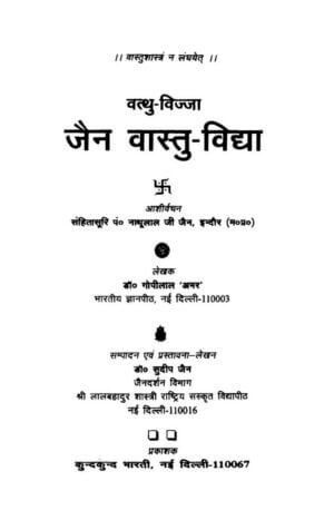 जैन वास्तु विद्या  | Jain Vastu- vidhya by 