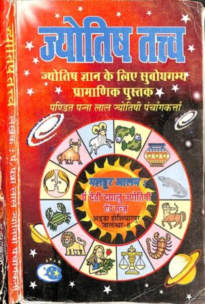 ज्योतिष तत्त्व | Jyotish Tatva by 