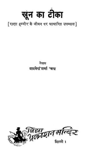 खून का टीका | Khoon Ka Teeka by 