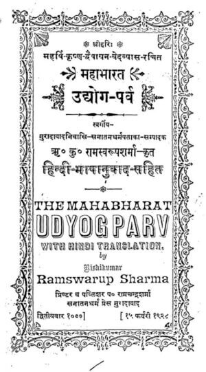 महाभारत (उद्योग पर्व) | Mahabharat (Udyog Parv) by 