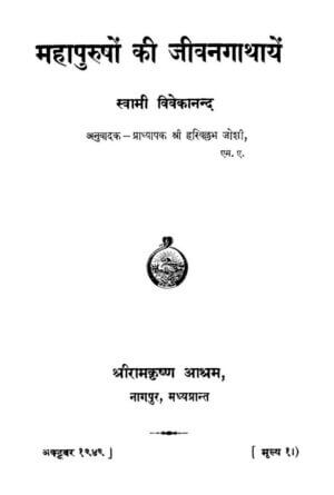 महापुरूषौं की जीवनगाथायें | Mahapurusho ki Jivangathayen by 