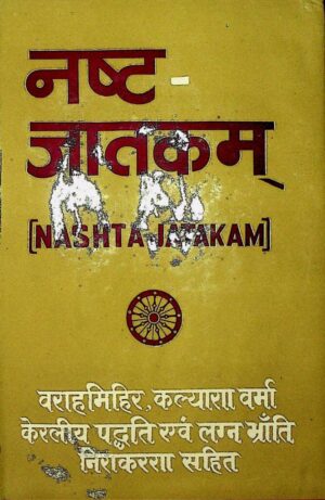 नष्ट - जातकम् | Nashta - Jatakam by 