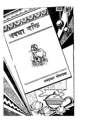 नवधा भक्ति  | Navadha Bhakti by 