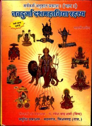 नवदुर्गा दशमहाविद्या रहस्य | Navdurga Dashmahavidya Rahasya by 