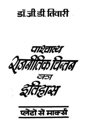 पाश्चात्य राजनीतिक चिंतन का इतिहास | Paschatya Rajneetik Chintan Ka Itihas by 