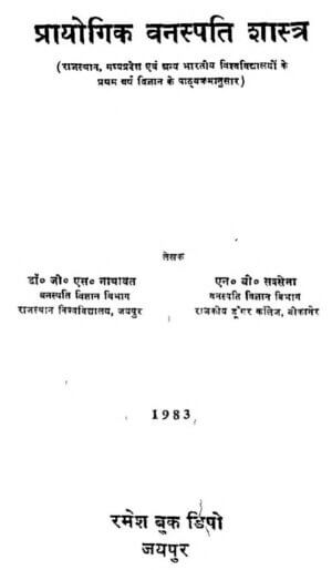 प्रायोगिक वनस्पति शास्त्र | Prayogik Vanaspati Shastra by 