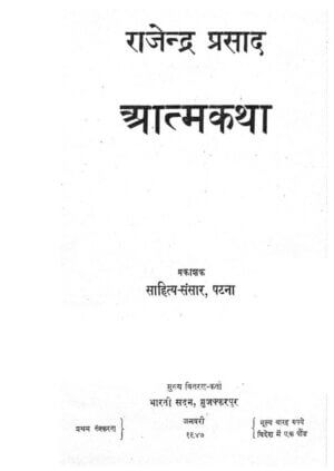 राजेंद्र प्रसाद आत्मकथा | Rajendra Prasad Aatmakatha by 