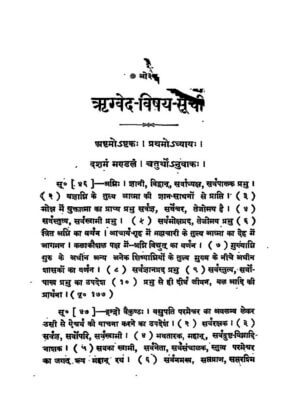 ऋग्वेद संहिता (भाषा- भाष्य) सप्तम खण्ड | Rigved Sanhita (bhasha- Bhashya) Saptam Khand by 