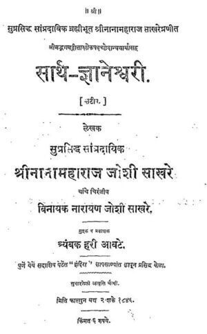 सार्थ ज्ञानेश्वरी | Saarth Gyaneshwari by 