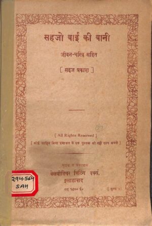 सहजो बाई की बानी  जीवन चरित्र सहित  | Sahajo Bayi Ki Bani Jeevan Charitra  Sahit by 