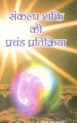 संकल्प शक्ति की प्रचंड प्रक्रिया | Sankalp Shakti Ki Prachand Prakriya by 