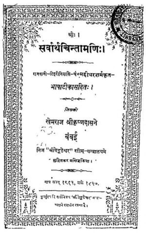 सर्वार्थ चिंतामणि | Sarvarth Chintamani by 