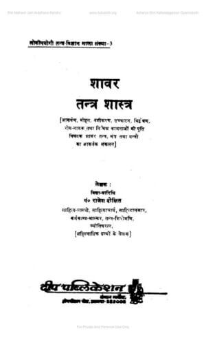 शाबर तंत्र शास्त्र अद्भुत मंत्र | Shabar Tantra Shastra Adbhut Mantra by 