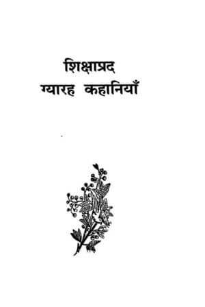 शिक्षाप्रद ग्यारह कहानियां  | Shikshaprad Gyarah Kahaniya by 